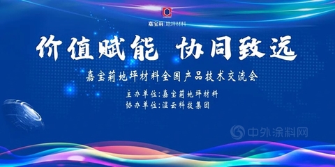 價值賦能 協(xié)同致遠——嘉寶莉地坪材料閩粵區(qū)域產(chǎn)品技術(shù)交流會圓滿落幕