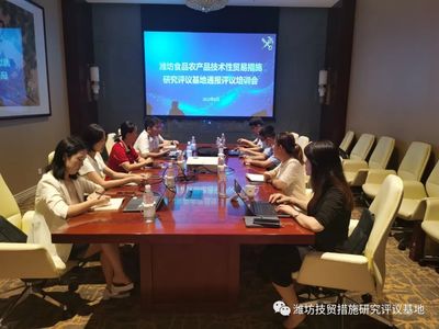 濰坊食品農(nóng)產(chǎn)品技術(shù)性貿(mào)易措施研究評議基地國外通報評議培訓(xùn)會成功舉辦!